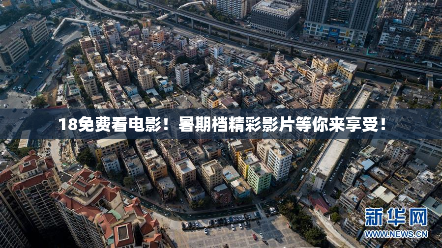 18免费看电影！暑期档精彩影片等你来享受！