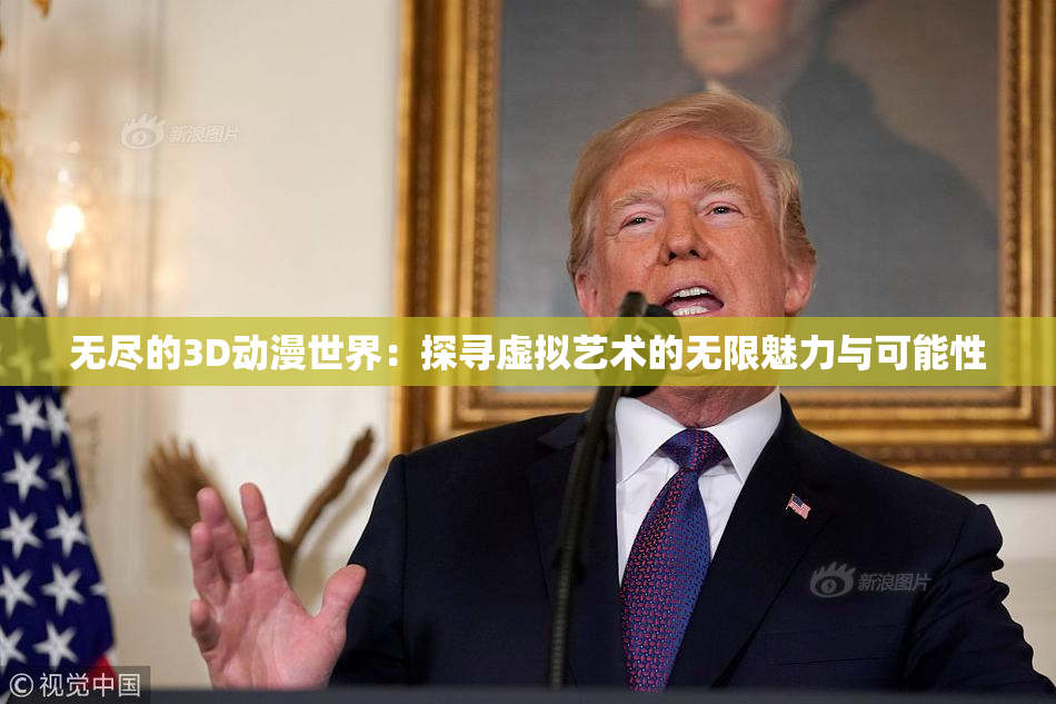 无尽的3D动漫世界：探寻虚拟艺术的无限魅力与可能性