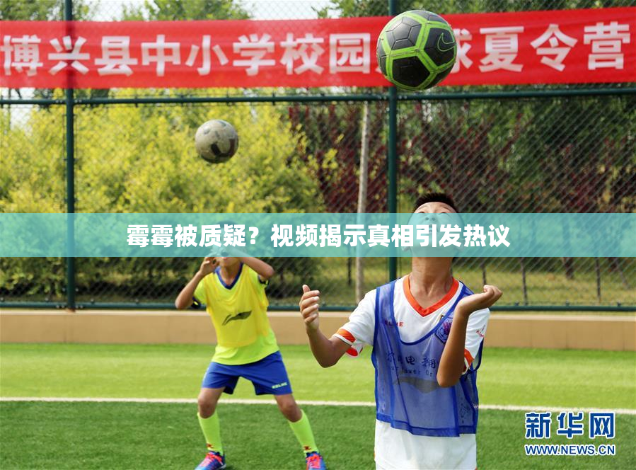 霉霉被质疑？视频揭示真相引发热议