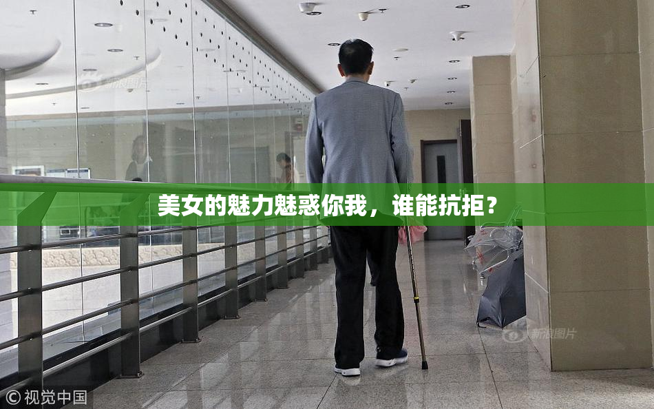 美女的魅力魅惑你我，谁能抗拒？