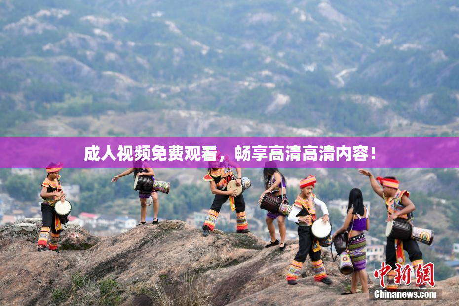 成人视频免费观看，畅享高清高清内容！