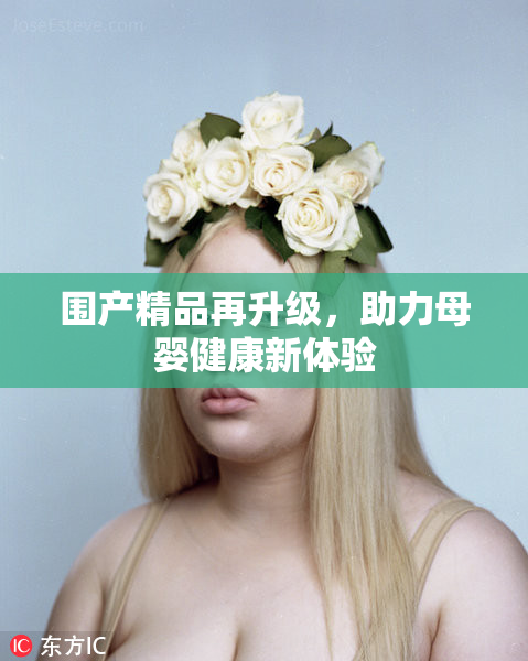 围产精品再升级，助力母婴健康新体验