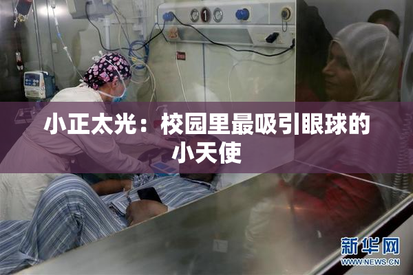 小正太光：校园里最吸引眼球的小天使