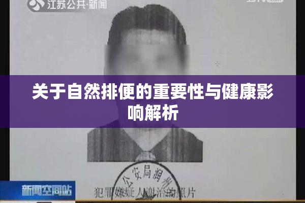 关于自然排便的重要性与健康影响解析
