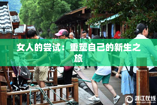 女人的尝试：重塑自己的新生之旅