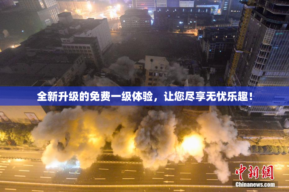 全新升级的免费一级体验，让您尽享无忧乐趣！