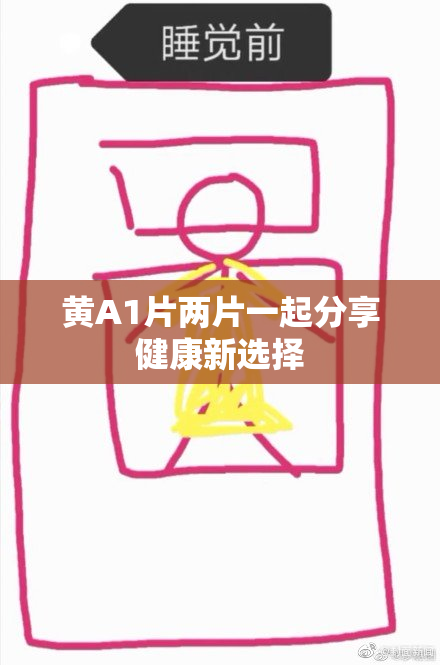 黄A1片两片一起分享健康新选择