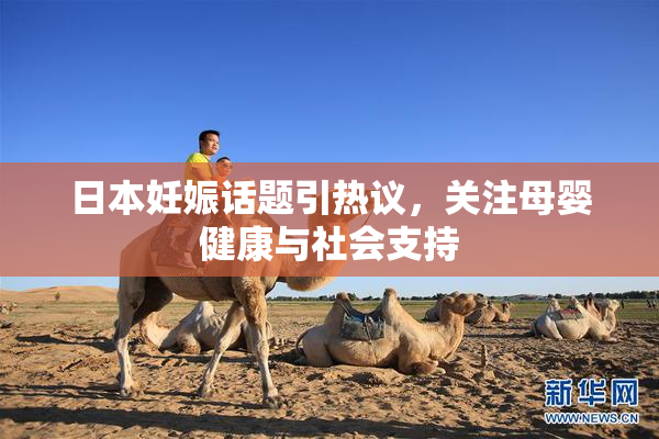 日本妊娠话题引热议，关注母婴健康与社会支持