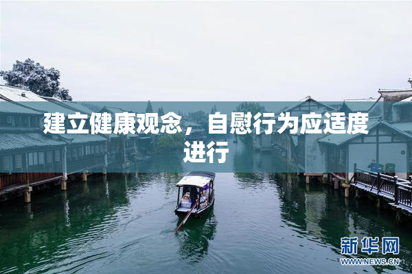 建立健康观念，自慰行为应适度进行