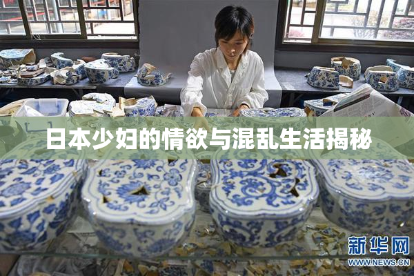 日本少妇的情欲与混乱生活揭秘