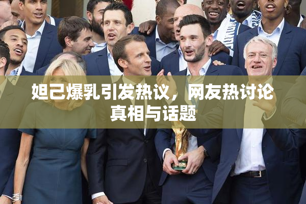 妲己爆乳引发热议，网友热讨论真相与话题