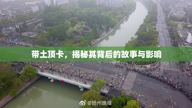 带土顶卡，揭秘其背后的故事与影响