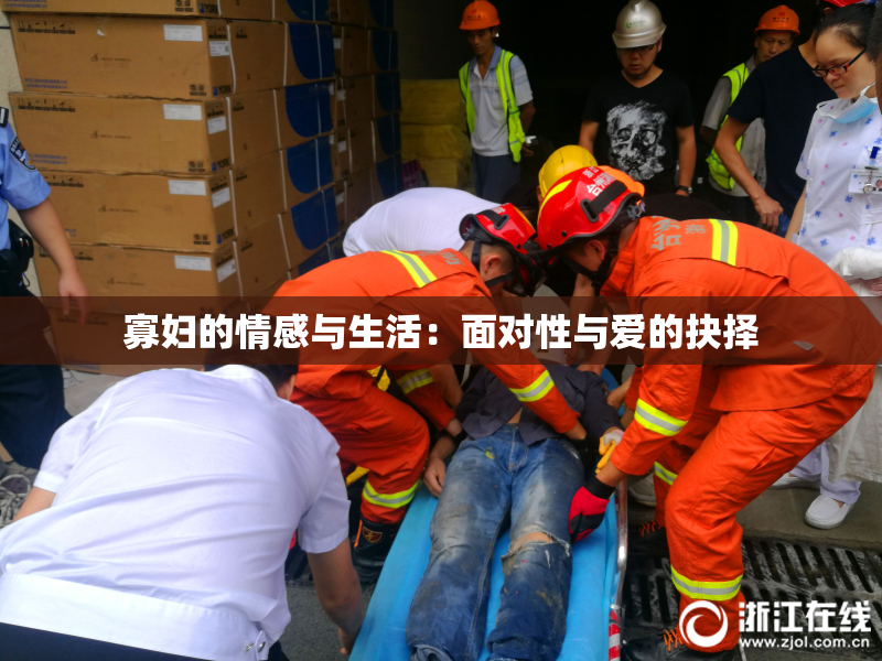 寡妇的情感与生活：面对性与爱的抉择