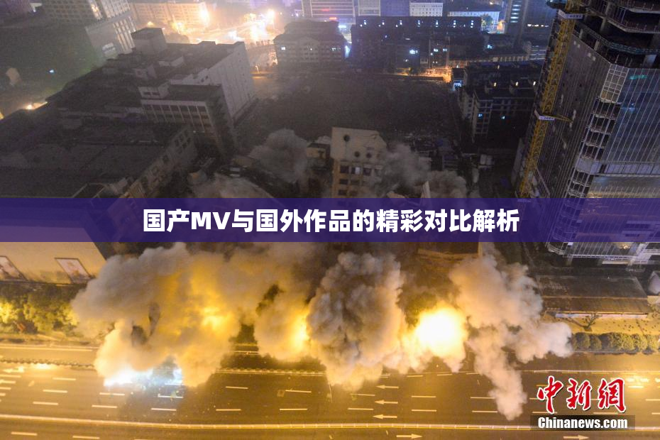 国产MV与国外作品的精彩对比解析
