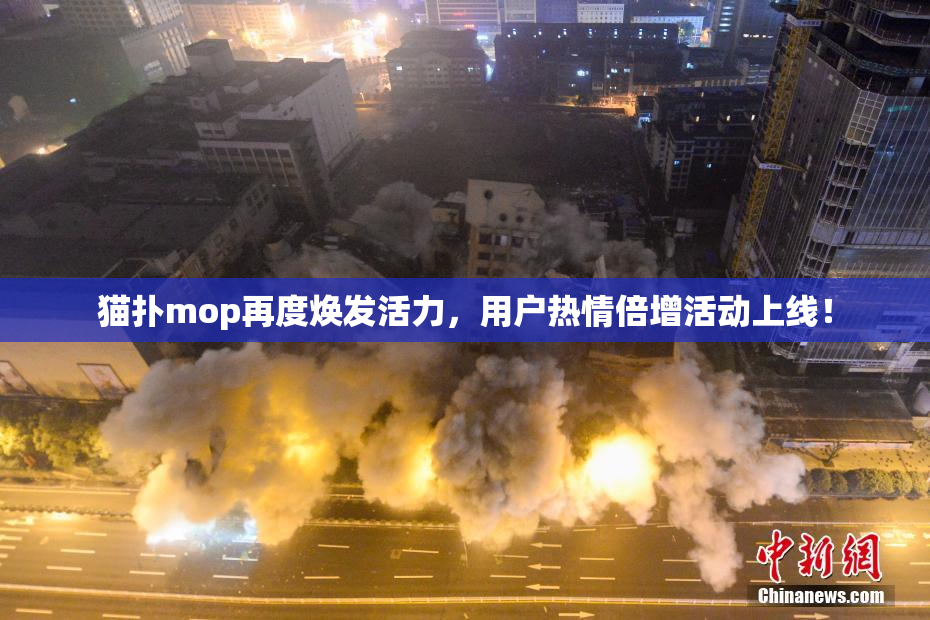猫扑mop再度焕发活力，用户热情倍增活动上线！