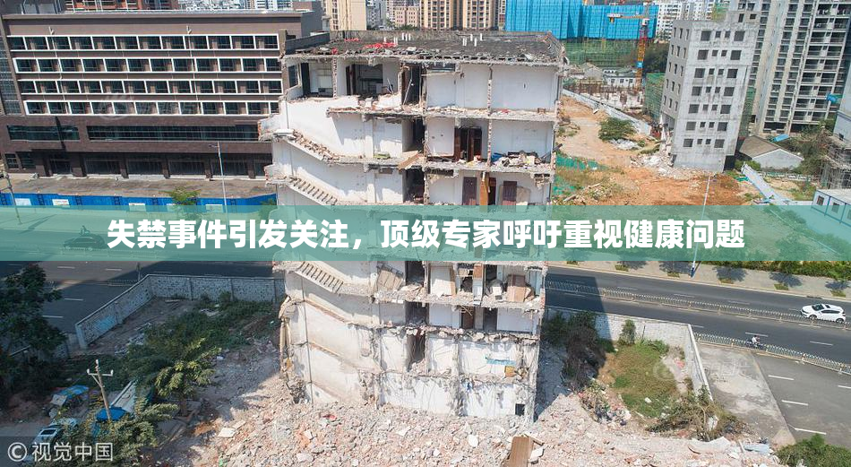 失禁事件引发关注，顶级专家呼吁重视健康问题