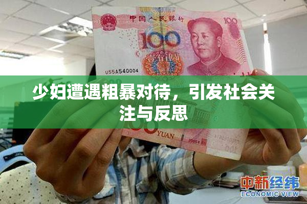少妇遭遇粗暴对待，引发社会关注与反思