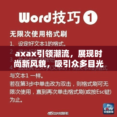 axax引领潮流，展现时尚新风貌，吸引众多目光与关注