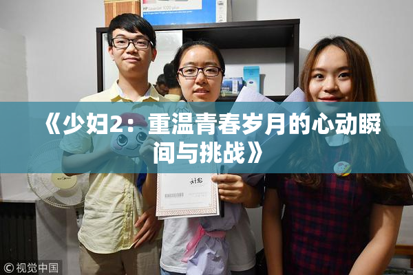 《少妇2：重温青春岁月的心动瞬间与挑战》
