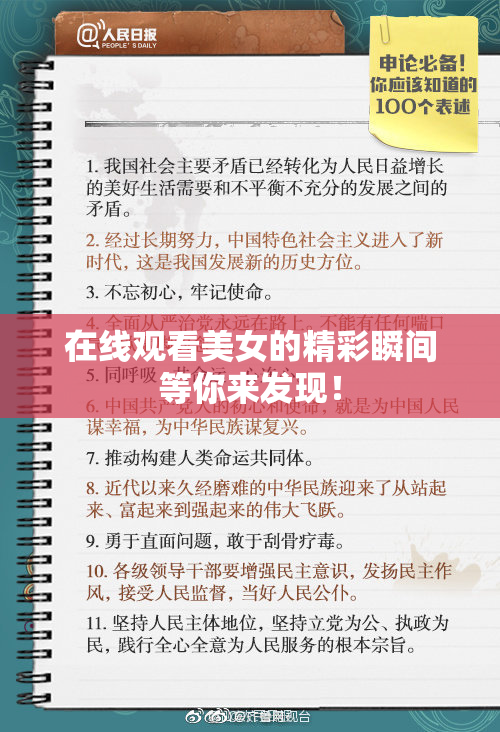 在线观看美女的精彩瞬间等你来发现！