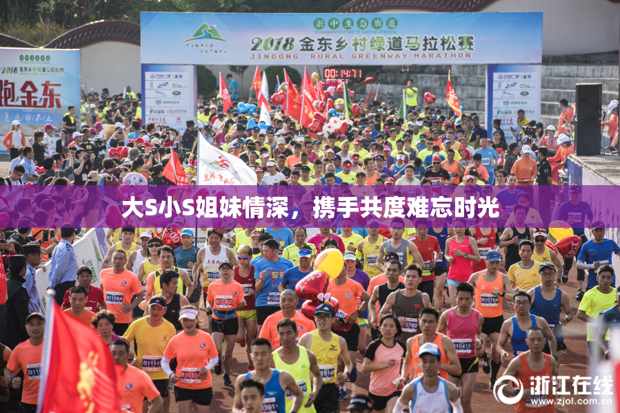 大S小S姐妹情深，携手共度难忘时光