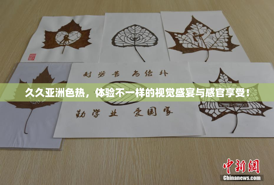 久久亚洲色热，体验不一样的视觉盛宴与感官享受！