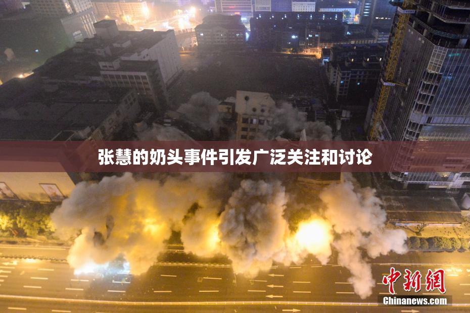张慧的奶头事件引发广泛关注和讨论