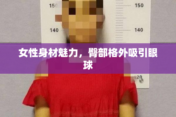女性身材魅力，臀部格外吸引眼球