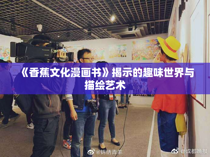 《香蕉文化漫画书》揭示的趣味世界与描绘艺术