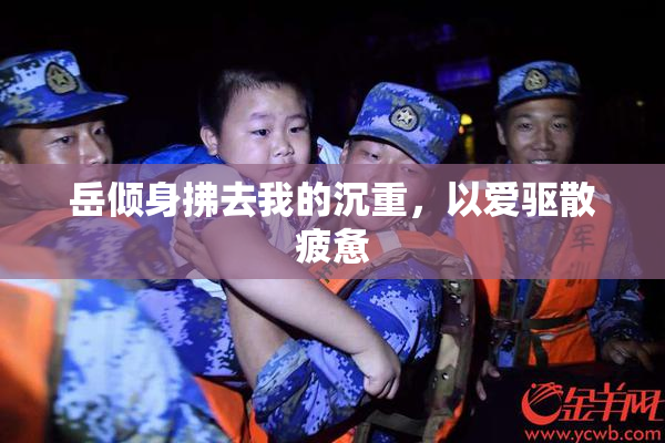 岳倾身拂去我的沉重，以爱驱散疲惫