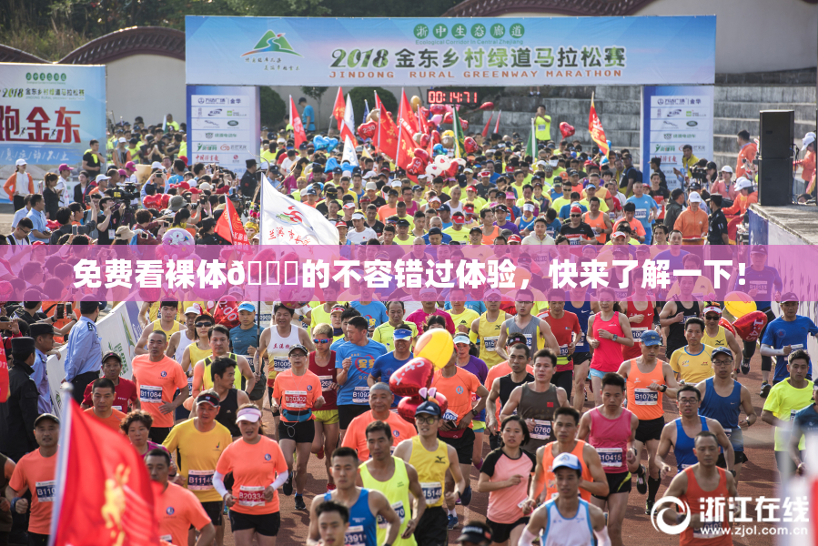 免费看裸体🔞的不容错过体验，快来了解一下！