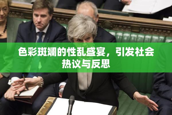 色彩斑斓的性乱盛宴，引发社会热议与反思