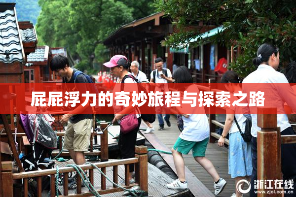 屁屁浮力的奇妙旅程与探索之路