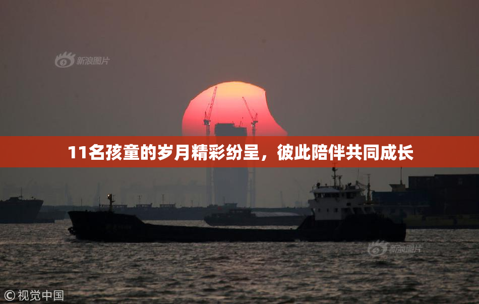 11名孩童的岁月精彩纷呈，彼此陪伴共同成长