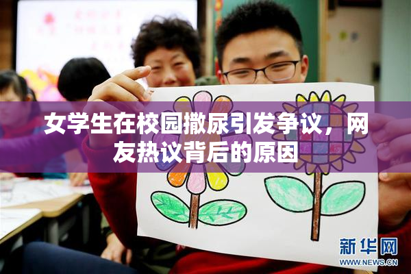 女学生在校园撒尿引发争议，网友热议背后的原因