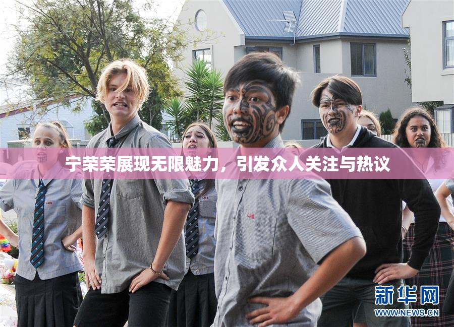 宁荣荣展现无限魅力，引发众人关注与热议