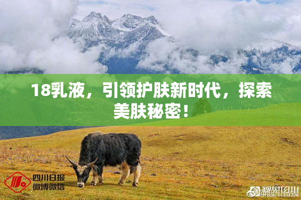18乳液，引领护肤新时代，探索美肤秘密！