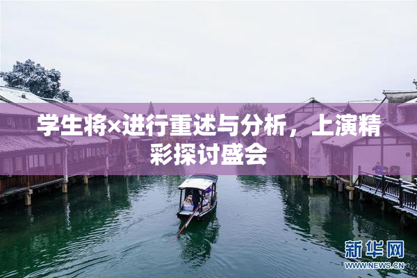 学生将×进行重述与分析，上演精彩探讨盛会