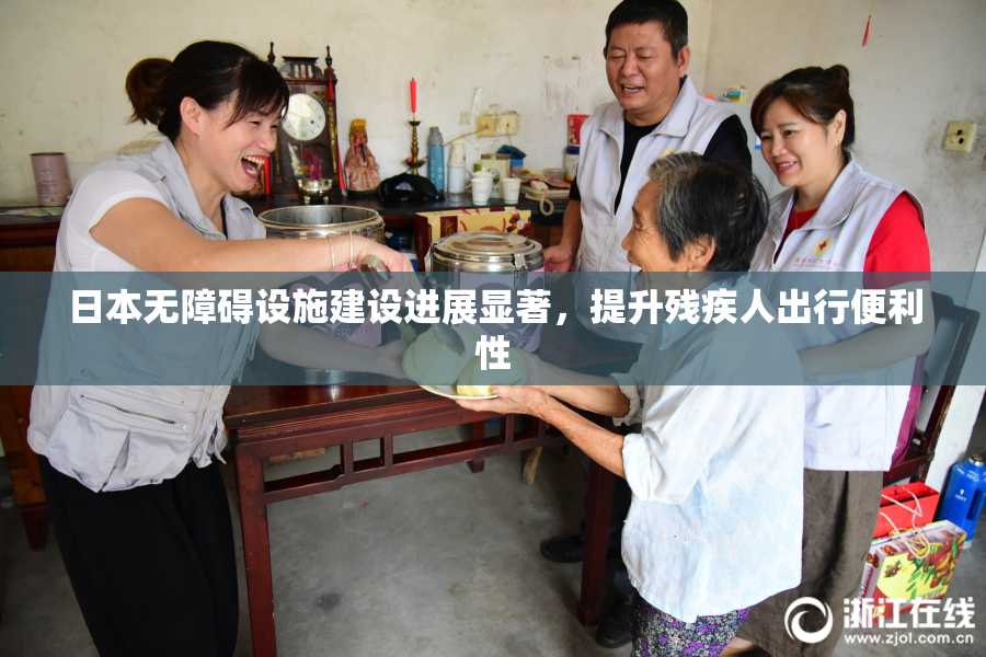 日本无障碍设施建设进展显著，提升残疾人出行便利性