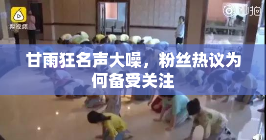甘雨狂名声大噪，粉丝热议为何备受关注