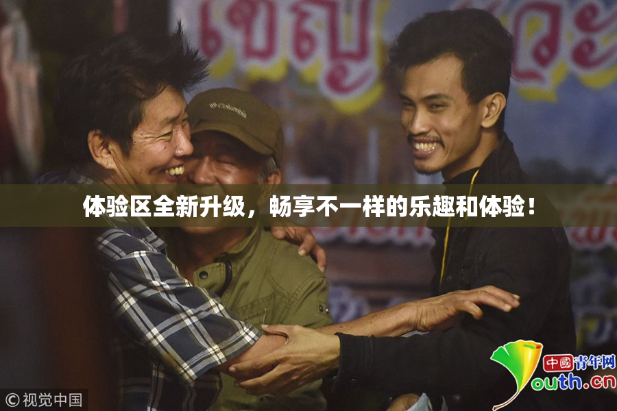 体验区全新升级，畅享不一样的乐趣和体验！