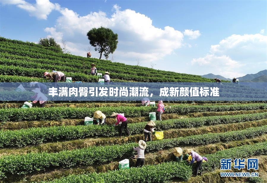 丰满肉臀引发时尚潮流，成新颜值标准