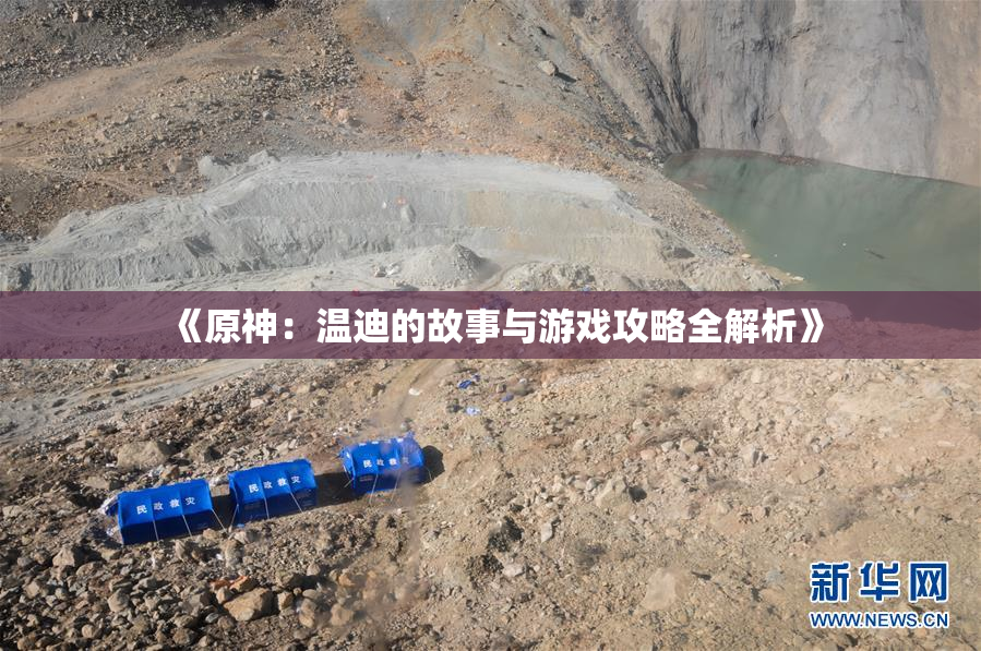《原神：温迪的故事与游戏攻略全解析》