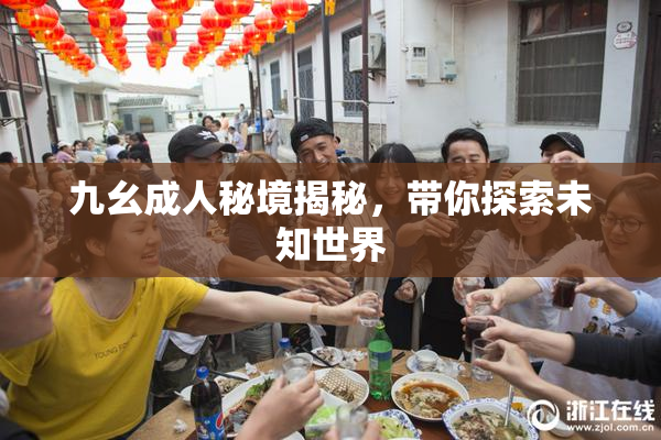 九幺成人秘境揭秘，带你探索未知世界