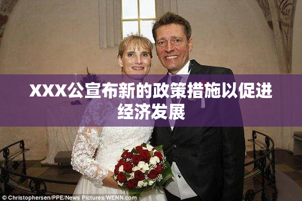 XXX公宣布新的政策措施以促进经济发展