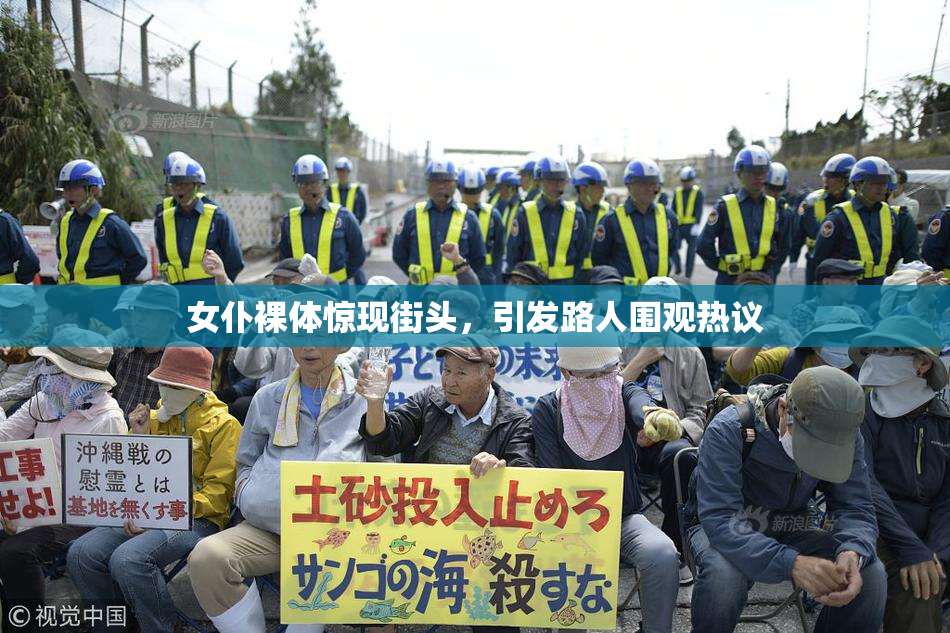 女仆裸体惊现街头，引发路人围观热议