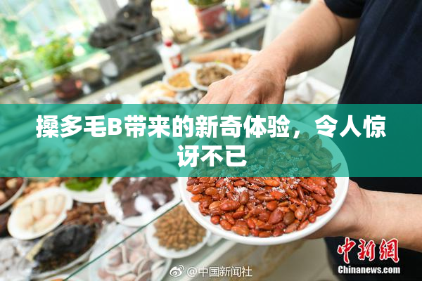搡多毛B带来的新奇体验，令人惊讶不已
