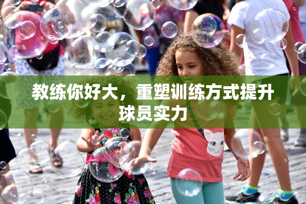 教练你好大，重塑训练方式提升球员实力