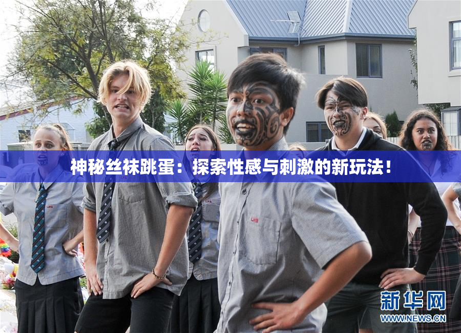 神秘丝袜跳蛋：探索性感与刺激的新玩法！