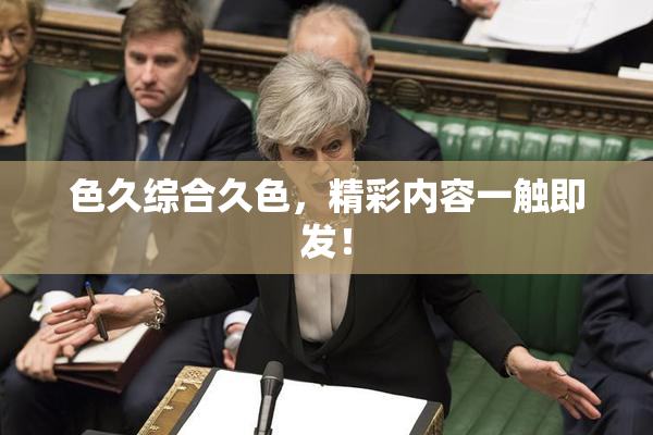色久综合久色，精彩内容一触即发！